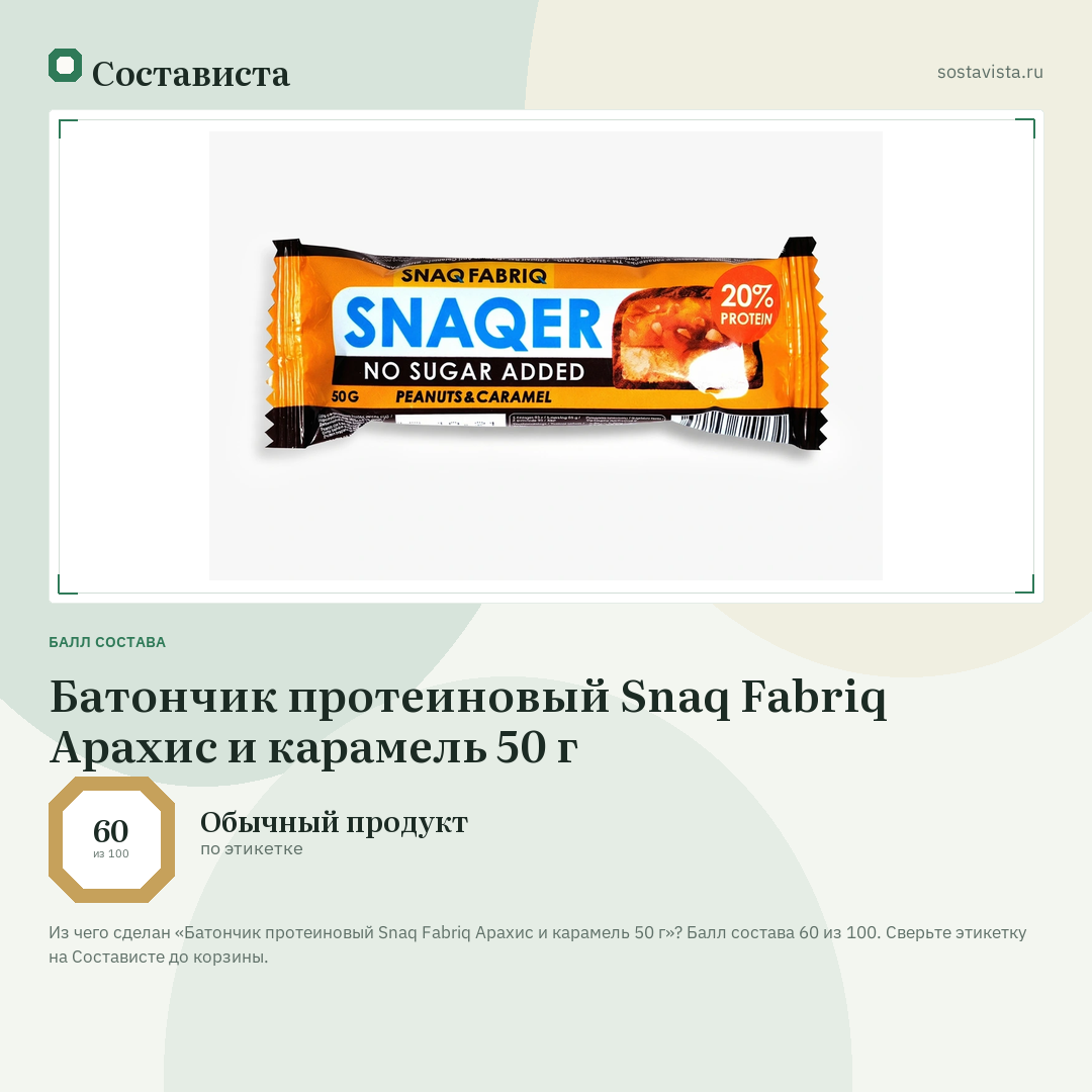Батончик протеиновый Snaq Fabriq Арахис и карамель 50 г: балл состава 60 из 100 — Состависта