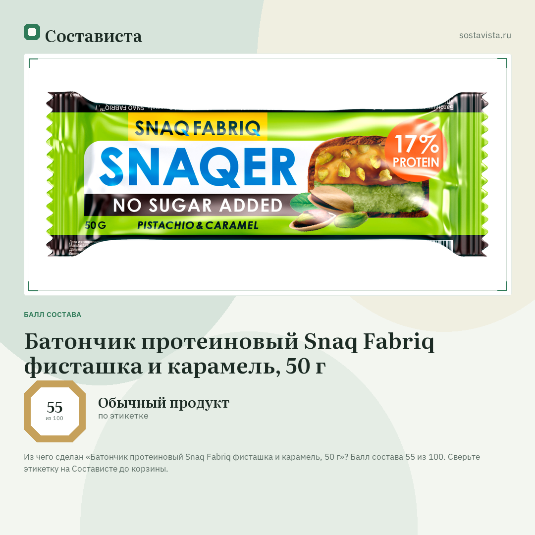 Батончик протеиновый Snaq Fabriq фисташка и карамель, 50 г: балл состава 55 из 100 — Состависта