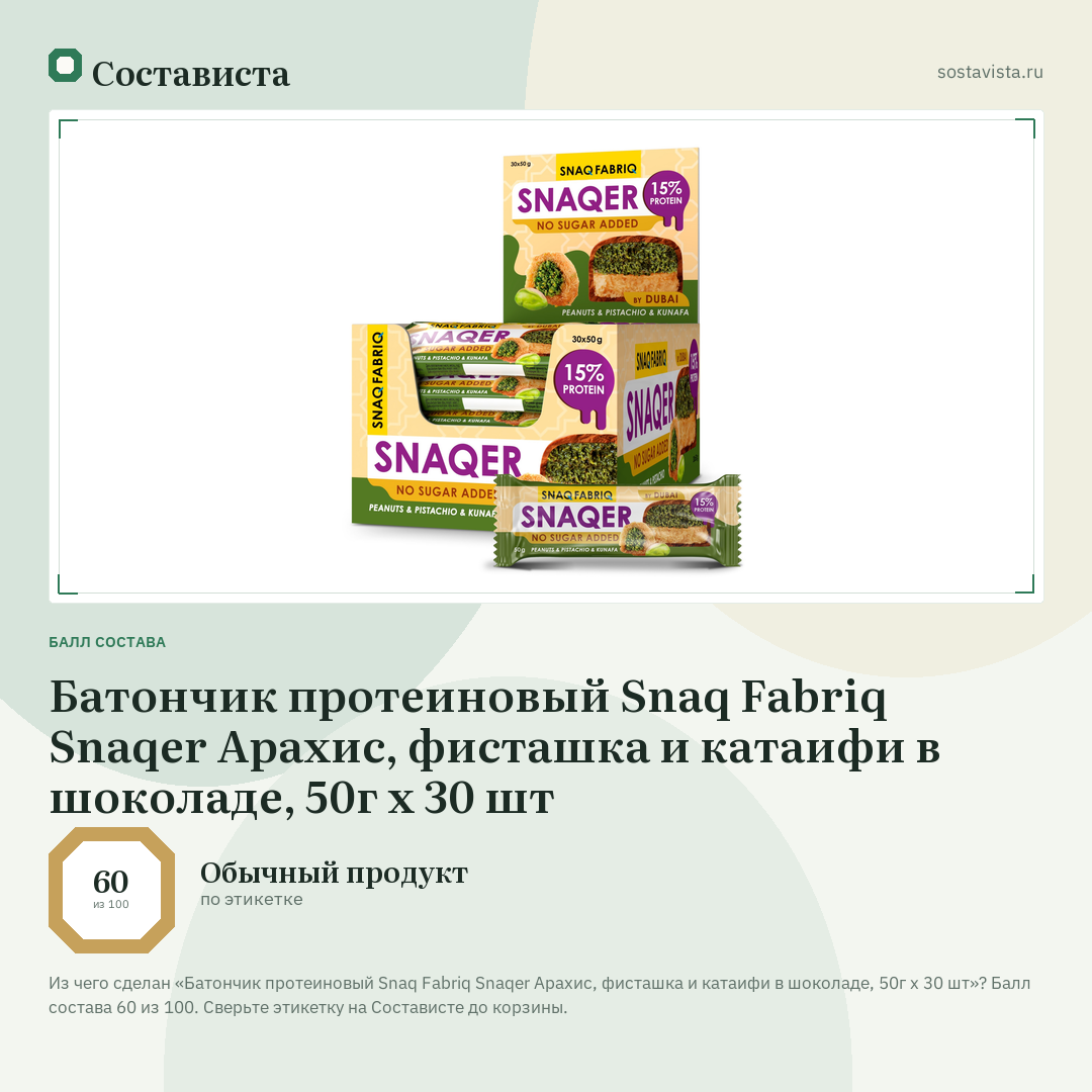 Батончик протеиновый Snaq Fabriq Snaqer Арахис, фисташка и катаифи в шоколаде, 50г x 30 шт: балл состава 60 из 100 — Состависта
