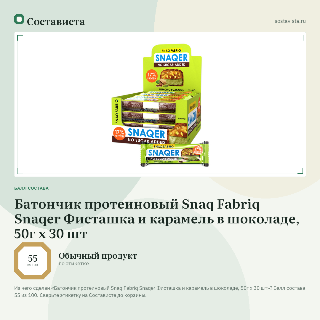 Батончик протеиновый Snaq Fabriq Snaqer Фисташка и карамель в шоколаде, 50г x 30 шт: балл состава 55 из 100 — Состависта