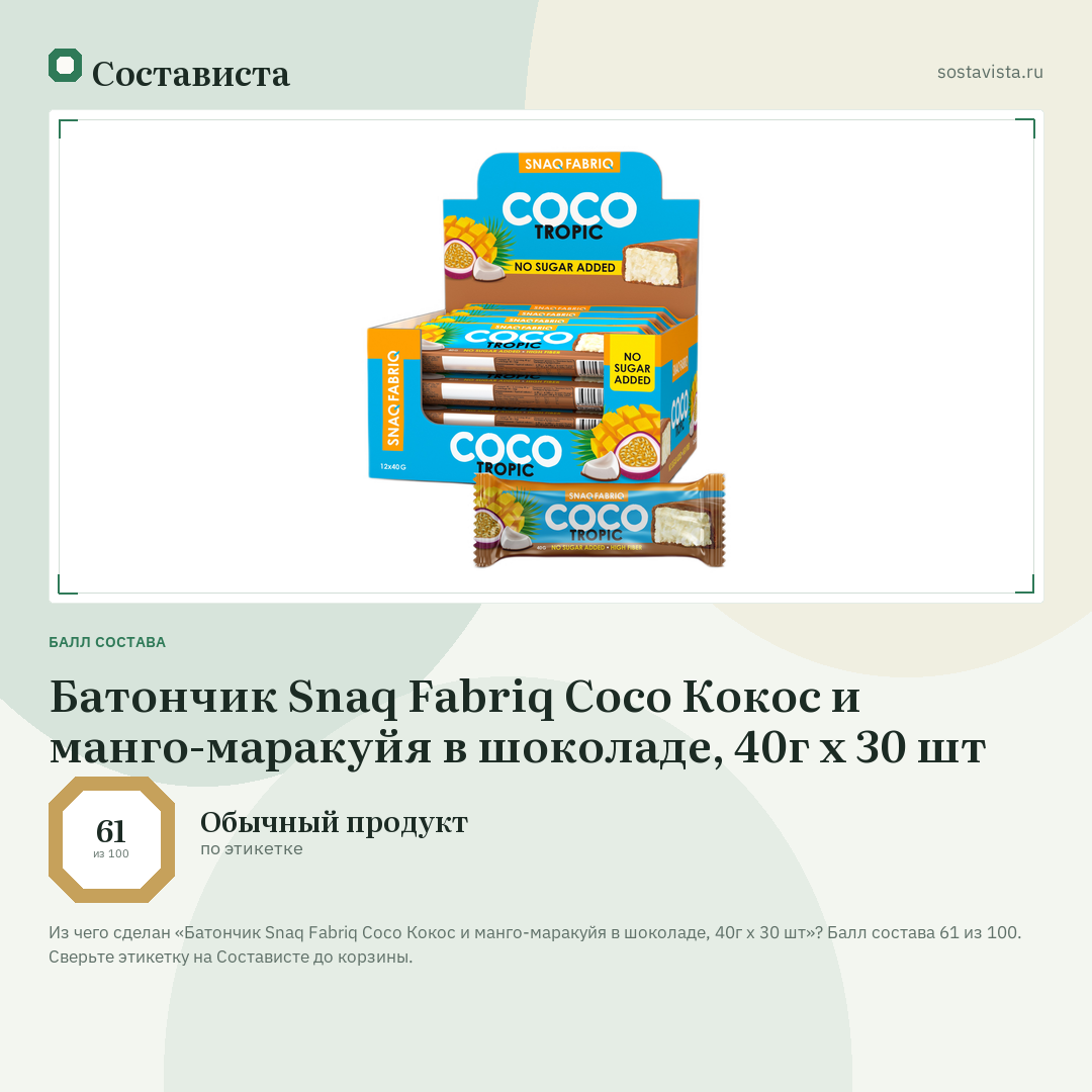 Батончик Snaq Fabriq Coco Кокос и манго-маракуйя в шоколаде, 40г x 30 шт: балл состава 61 из 100 — Состависта