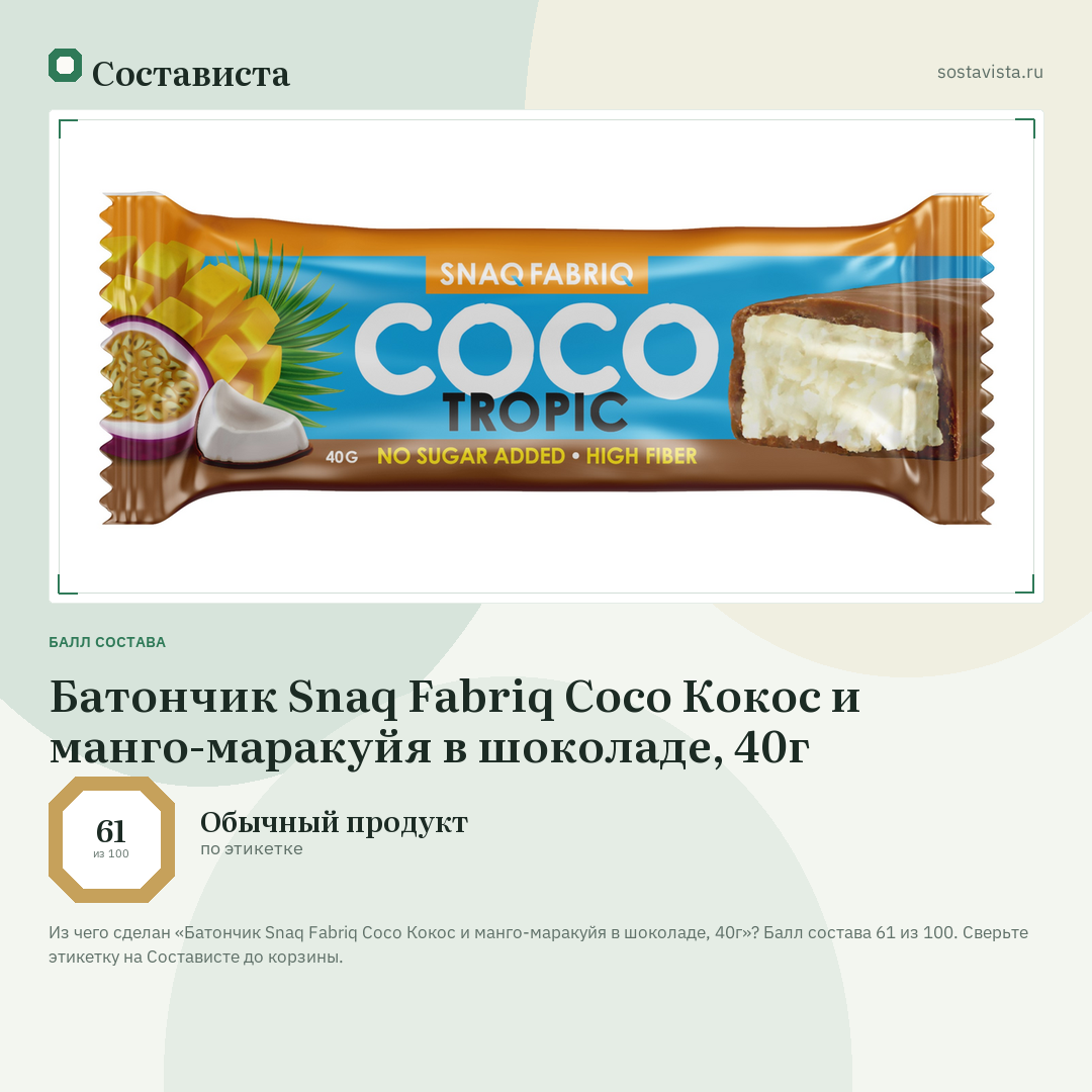 Батончик Snaq Fabriq Coco Кокос и манго-маракуйя в шоколаде, 40г: балл состава 61 из 100 — Состависта