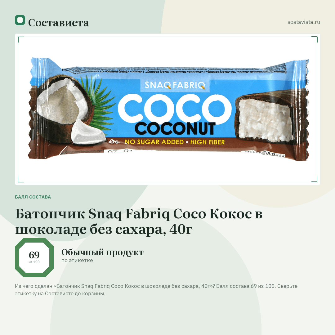 Батончик Snaq Fabriq Coco Кокос в шоколаде без сахара, 40г: балл состава 69 из 100 — Состависта