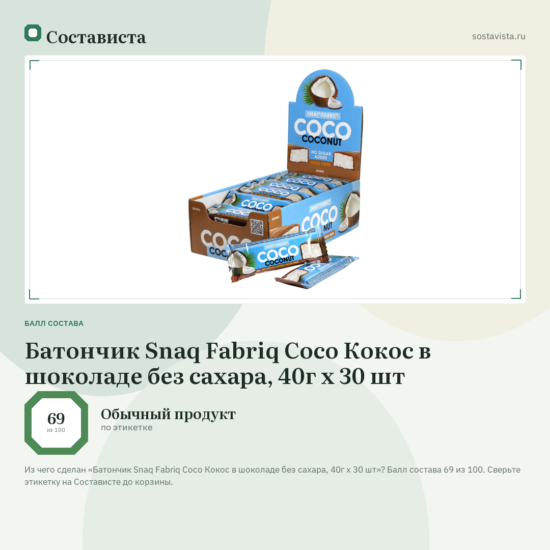 Батончик Snaq Fabriq Coco Кокос в шоколаде без сахара, 40г x 30 шт: балл состава 69 из 100 — Состависта