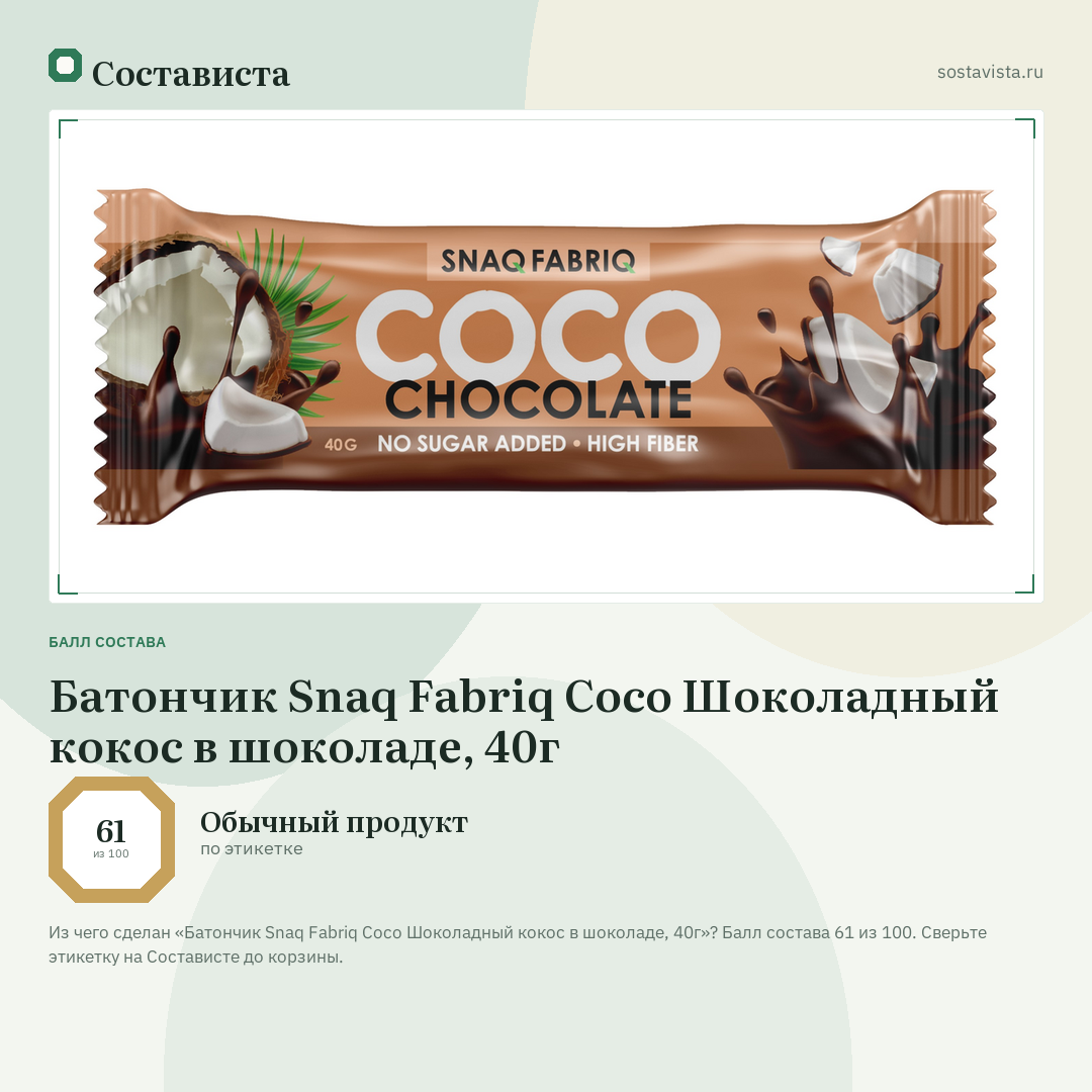 Батончик Snaq Fabriq Coco Шоколадный кокос в шоколаде, 40г: балл состава 61 из 100 — Состависта