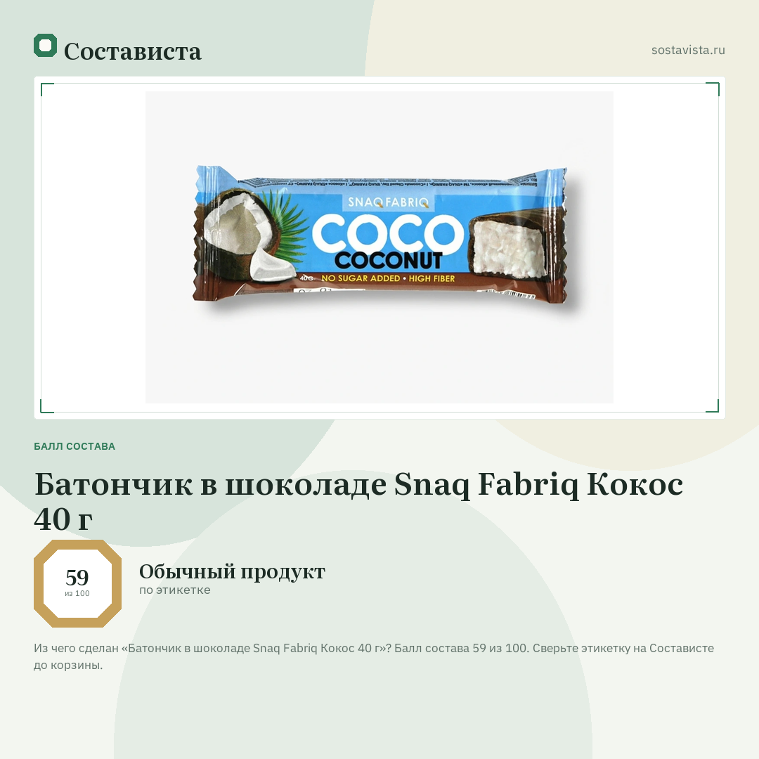 Батончик в шоколаде Snaq Fabriq Кокос 40 г: балл состава 59 из 100 — Состависта