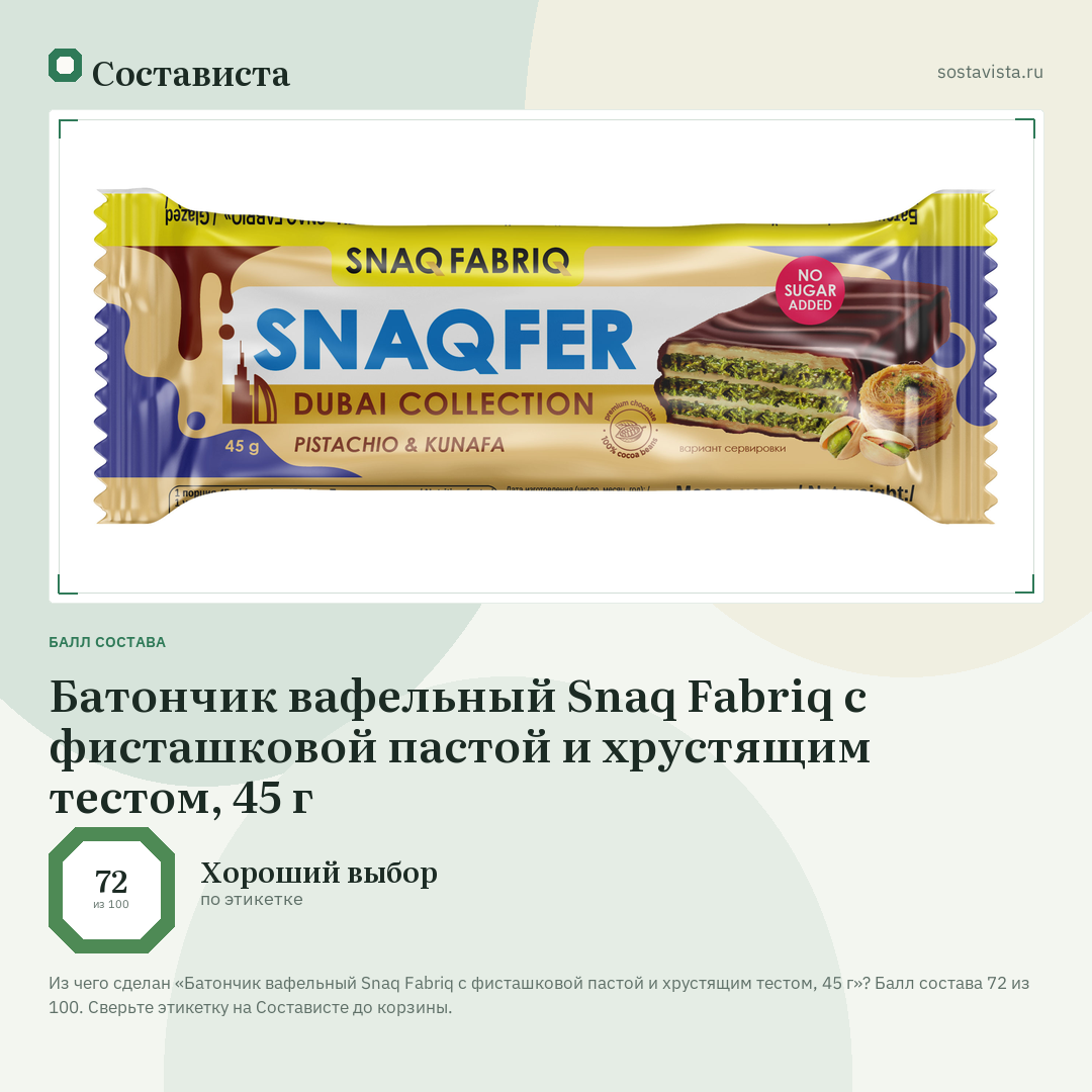 Батончик вафельный Snaq Fabriq с фисташковой пастой и хрустящим тестом, 45 г: балл состава 72 из 100 — Состависта