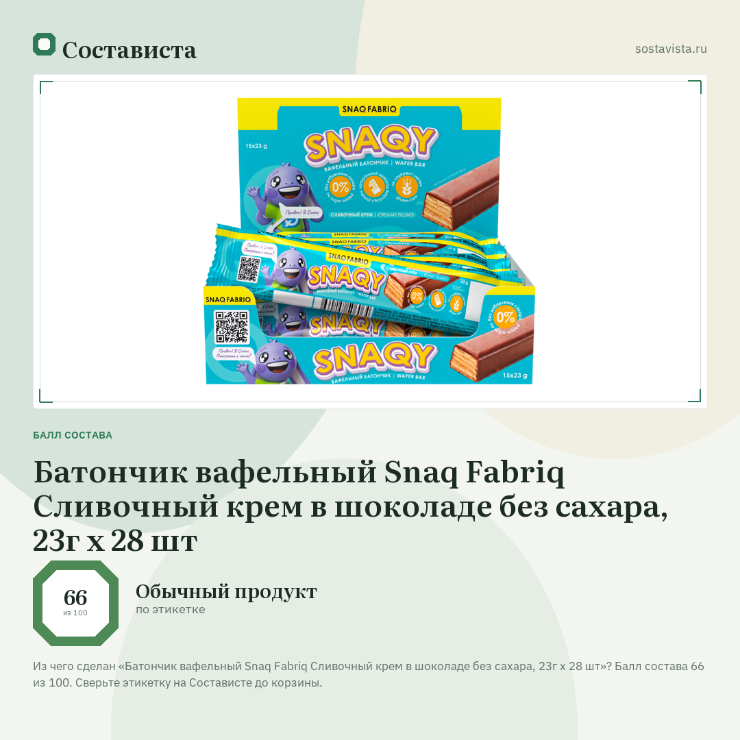 Батончик вафельный Snaq Fabriq Сливочный крем в шоколаде без сахара, 23г x 28 шт: балл состава 66 из 100 — Состависта