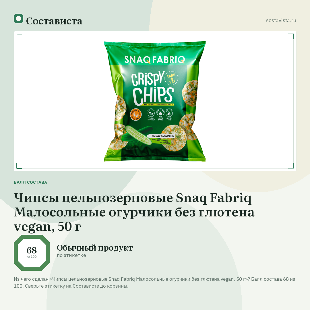 Чипсы цельнозерновые Snaq Fabriq Малосольные огурчики без глютена vegan, 50 г: балл состава 68 из 100 — Состависта