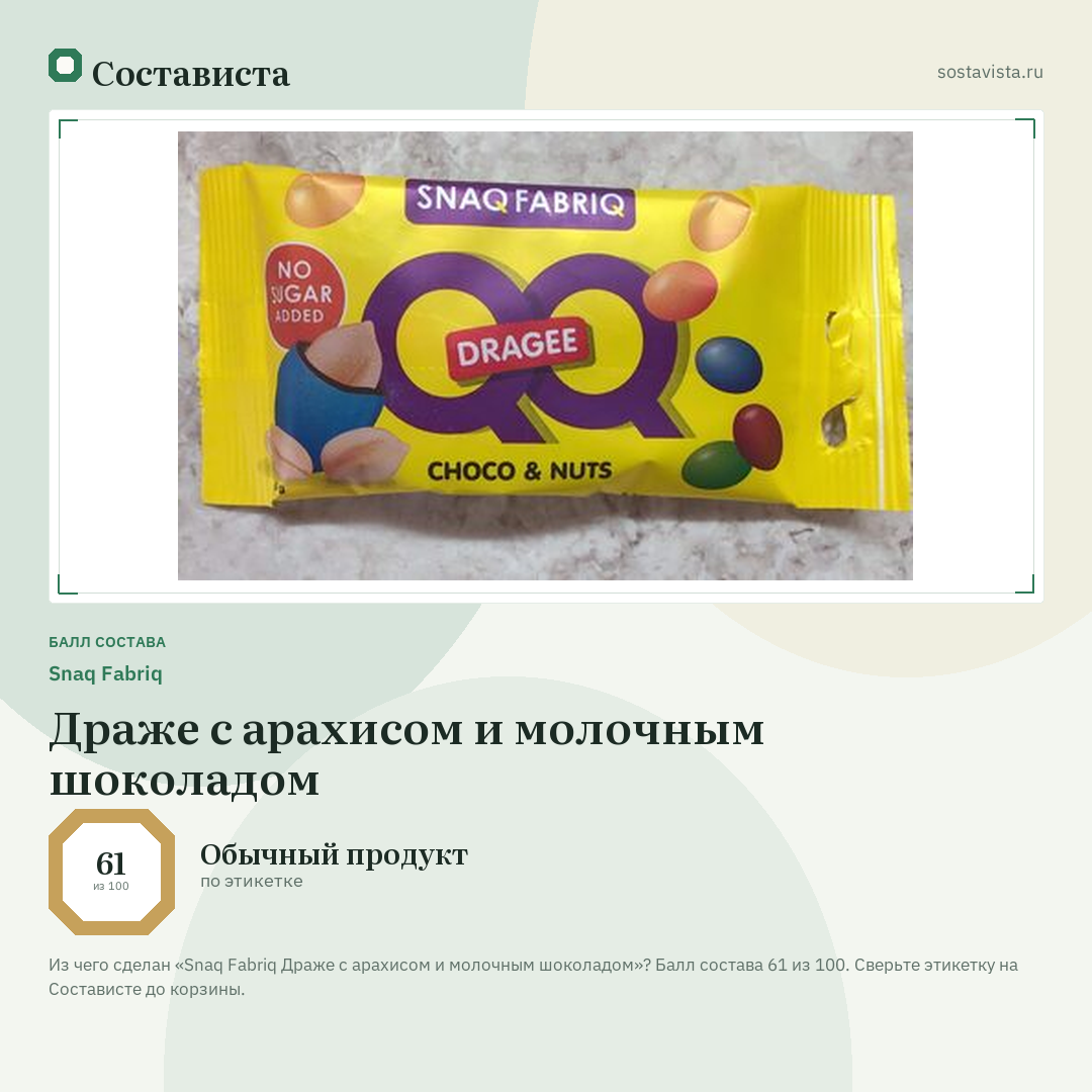 Snaq Fabriq Драже с арахисом и молочным шоколадом: балл состава 61 из 100 — Состависта