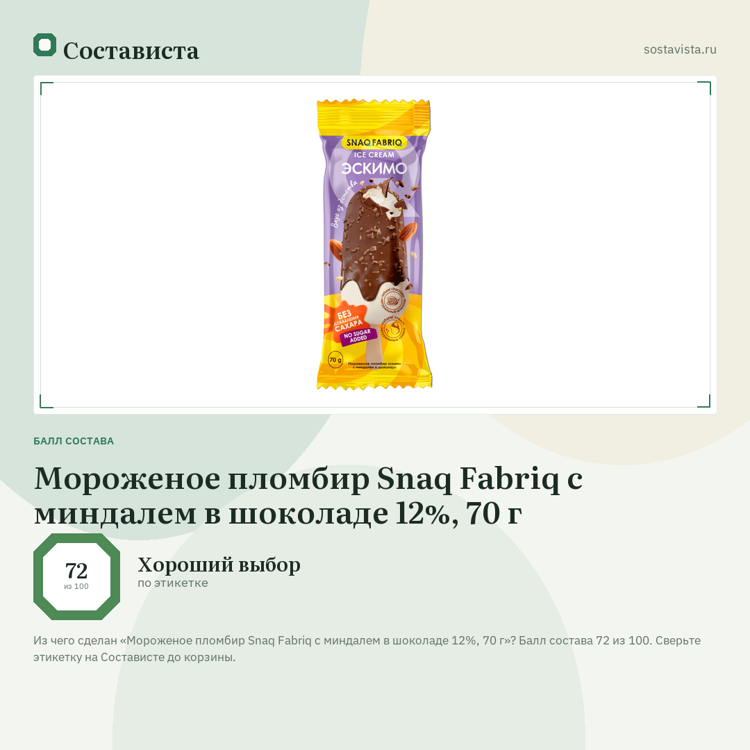 Мороженое пломбир Snaq Fabriq с миндалем в шоколаде 12%, 70 г: балл состава 72 из 100 — Состависта
