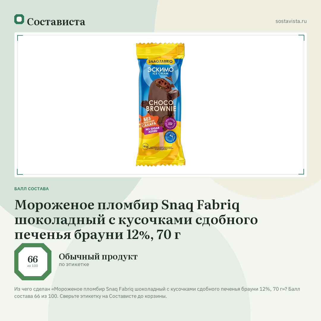 Мороженое пломбир Snaq Fabriq шоколадный с кусочками сдобного печенья брауни 12%, 70 г: балл состава 66 из 100 — Состависта