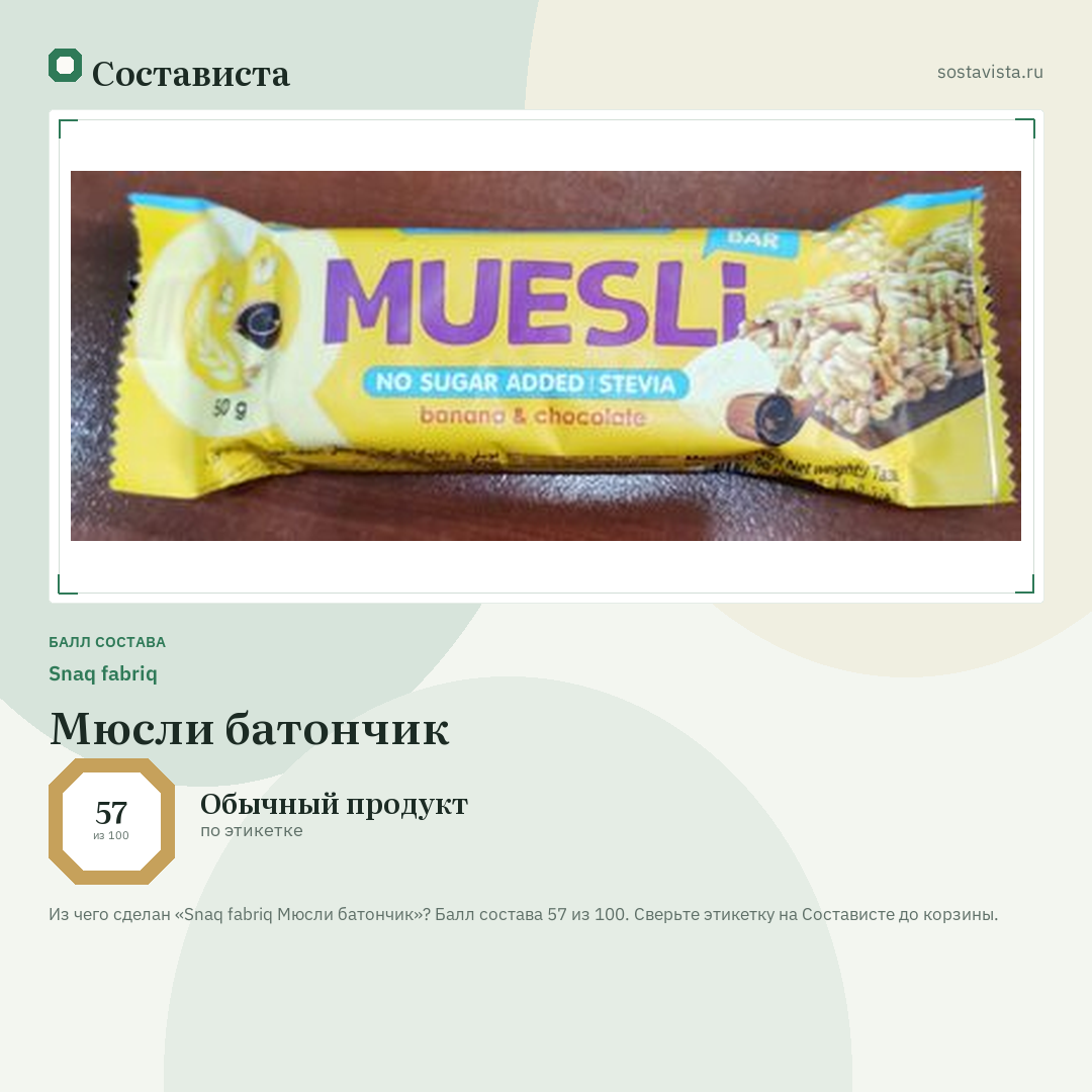 Snaq fabriq Мюсли батончик: балл состава 57 из 100 — Состависта