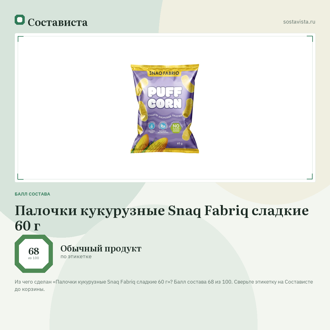 Палочки кукурузные Snaq Fabriq сладкие 60 г: балл состава 68 из 100 — Состависта