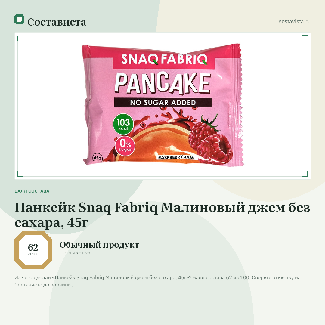 Панкейк Snaq Fabriq Малиновый джем без сахара, 45г: балл состава 62 из 100 — Состависта