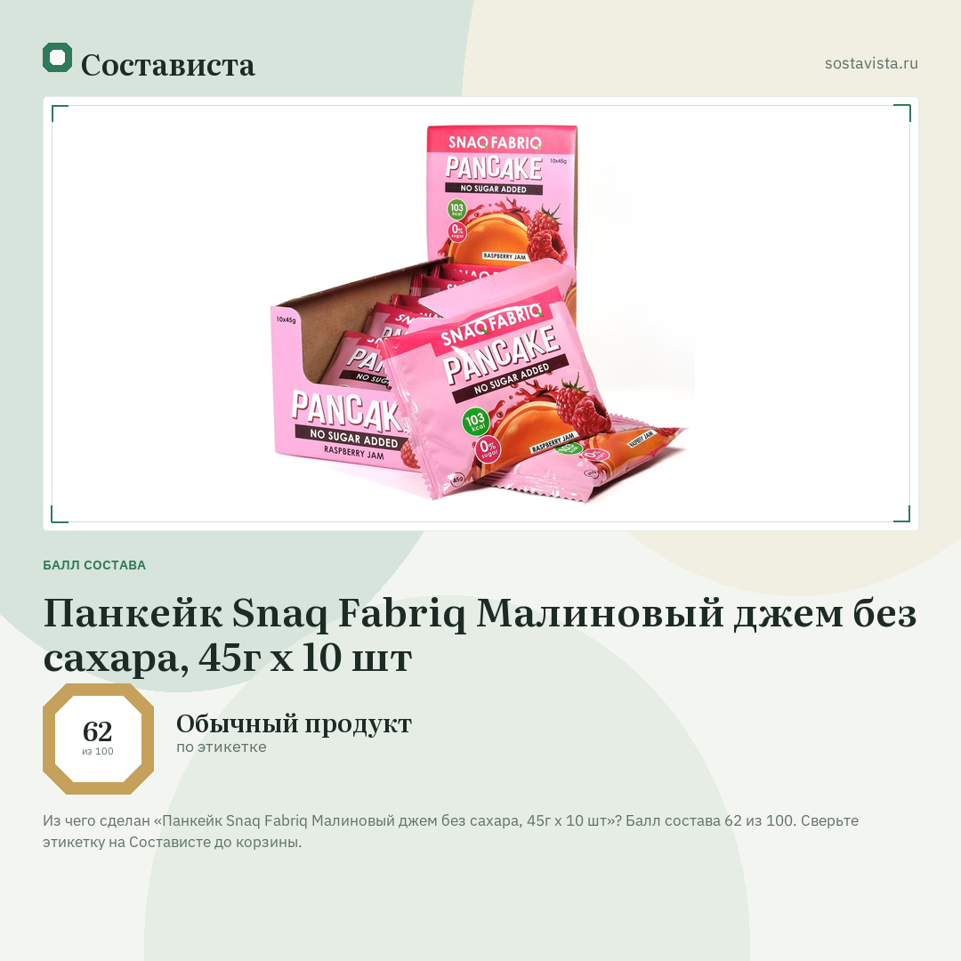 Панкейк Snaq Fabriq Малиновый джем без сахара, 45г x 10 шт: балл состава 62 из 100 — Состависта