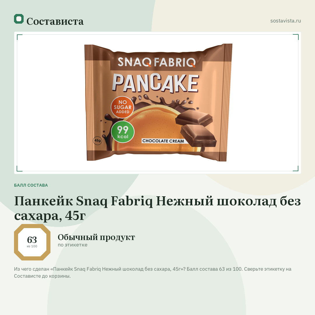 Панкейк Snaq Fabriq Нежный шоколад без сахара, 45г: балл состава 63 из 100 — Состависта