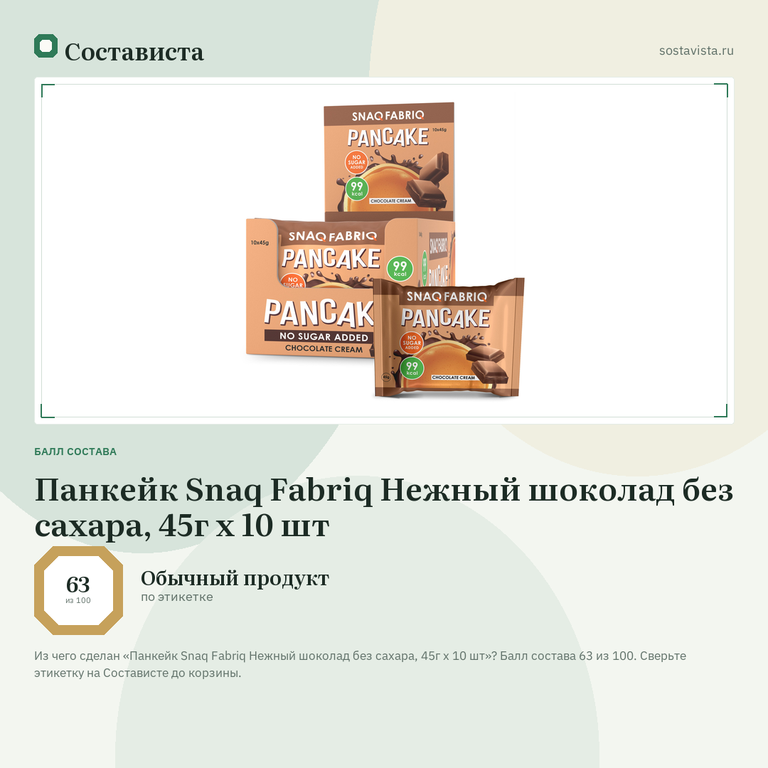 Панкейк Snaq Fabriq Нежный шоколад без сахара, 45г x 10 шт: балл состава 63 из 100 — Состависта