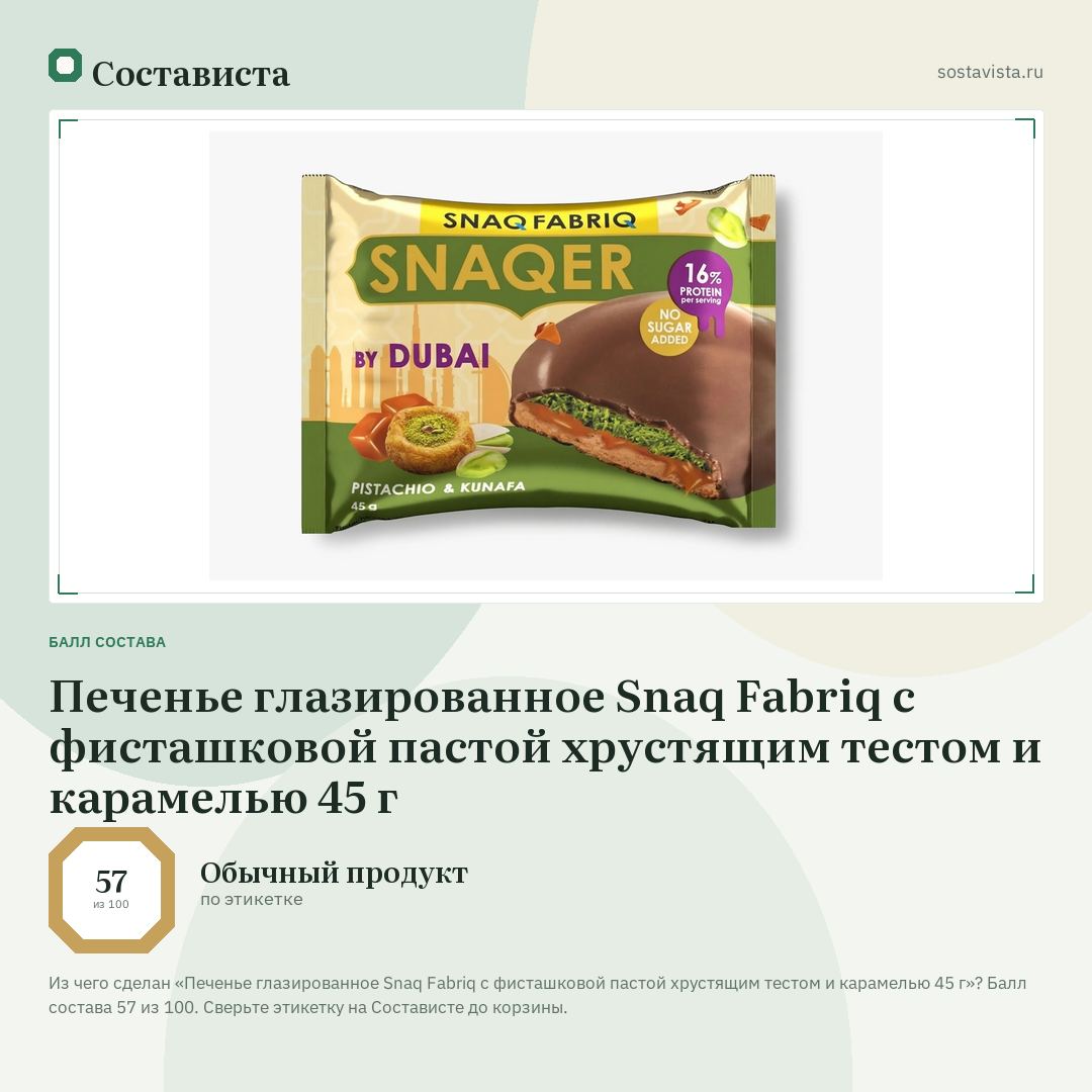Печенье глазированное Snaq Fabriq с фисташковой пастой хрустящим тестом и карамелью 45 г: балл состава 57 из 100 — Состависта
