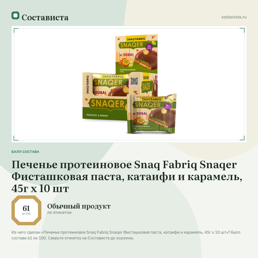 Печенье протеиновое Snaq Fabriq Snaqer Фисташковая паста, катаифи и карамель, 45г x 10 шт: балл состава 61 из 100 — Состависта