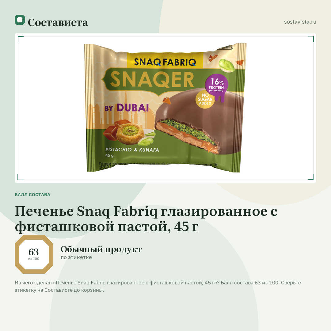 Печенье Snaq Fabriq глазированное с фисташковой пастой, 45 г: балл состава 63 из 100 — Состависта