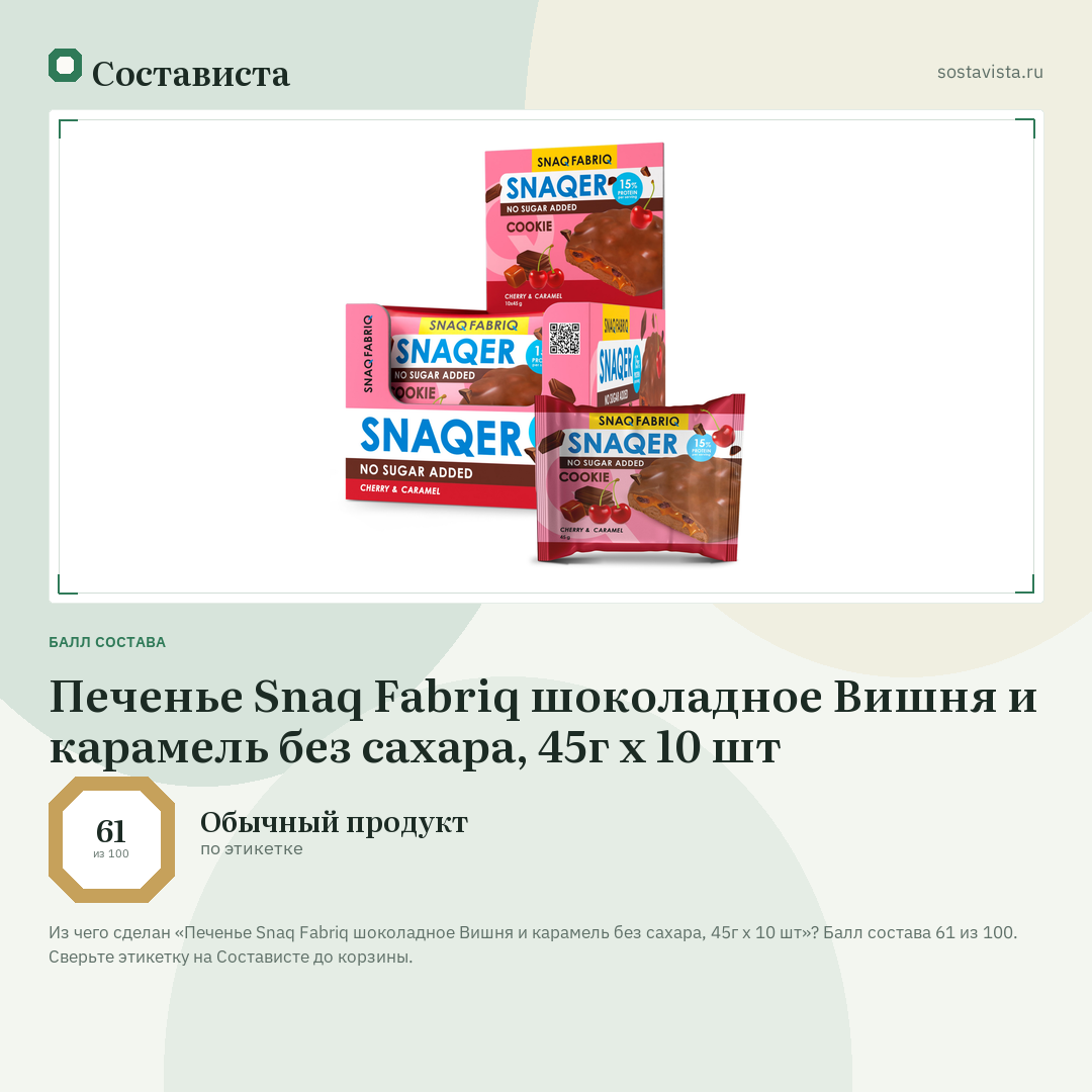 Печенье Snaq Fabriq шоколадное Вишня и карамель без сахара, 45г x 10 шт: балл состава 61 из 100 — Состависта