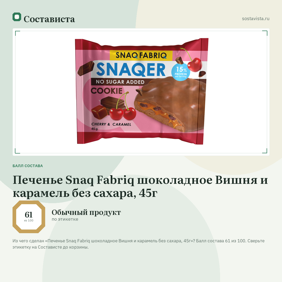 Печенье Snaq Fabriq шоколадное Вишня и карамель без сахара, 45г: балл состава 61 из 100 — Состависта