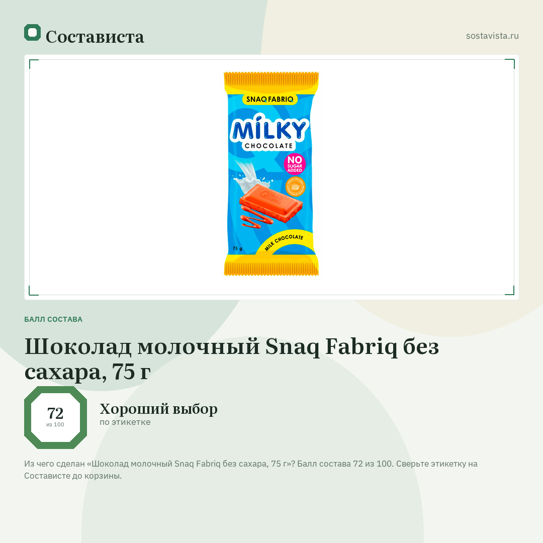 Шоколад молочный Snaq Fabriq без сахара, 75 г: балл состава 72 из 100 — Состависта