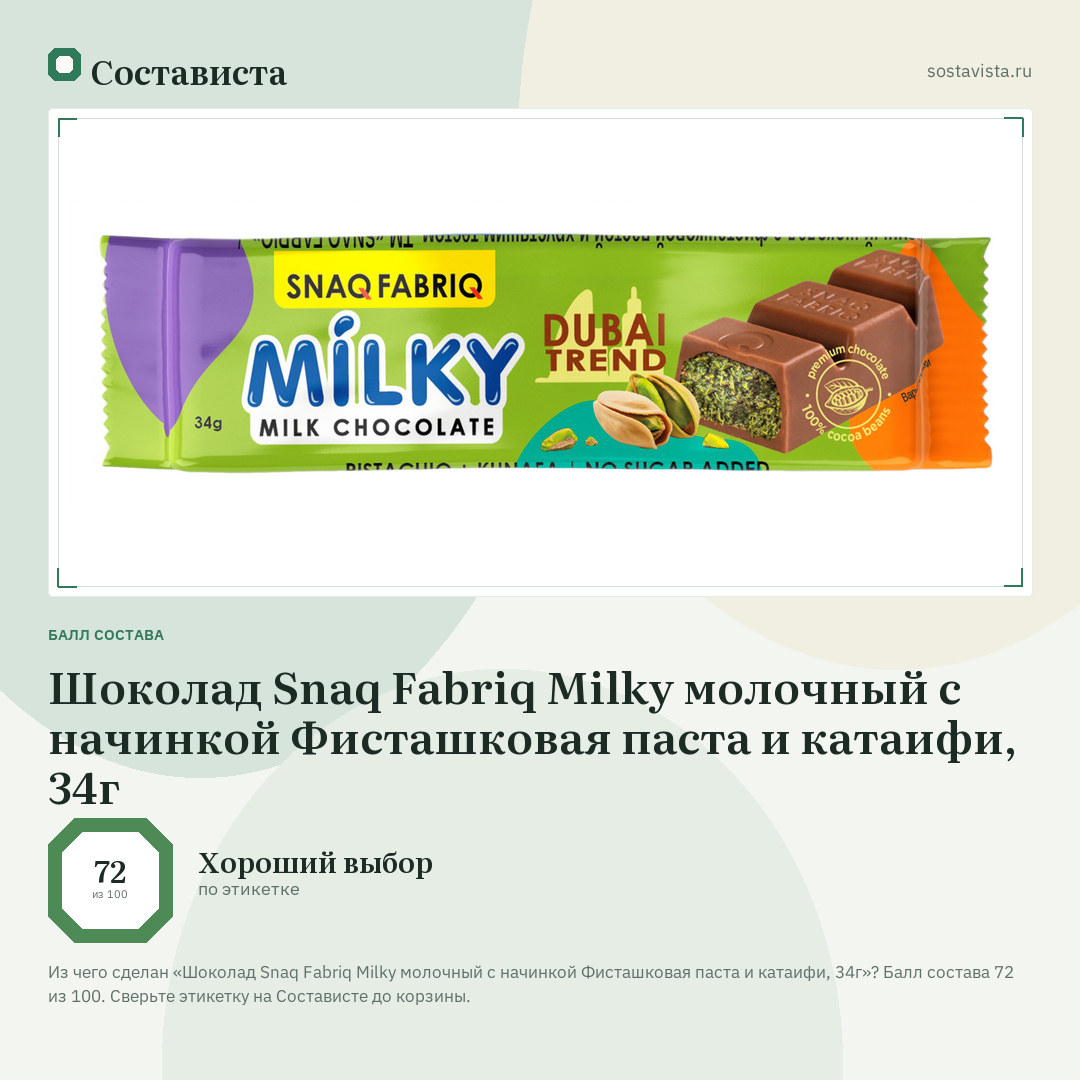 Шоколад Snaq Fabriq Milky молочный с начинкой Фисташковая паста и катаифи, 34г: балл состава 72 из 100 — Состависта