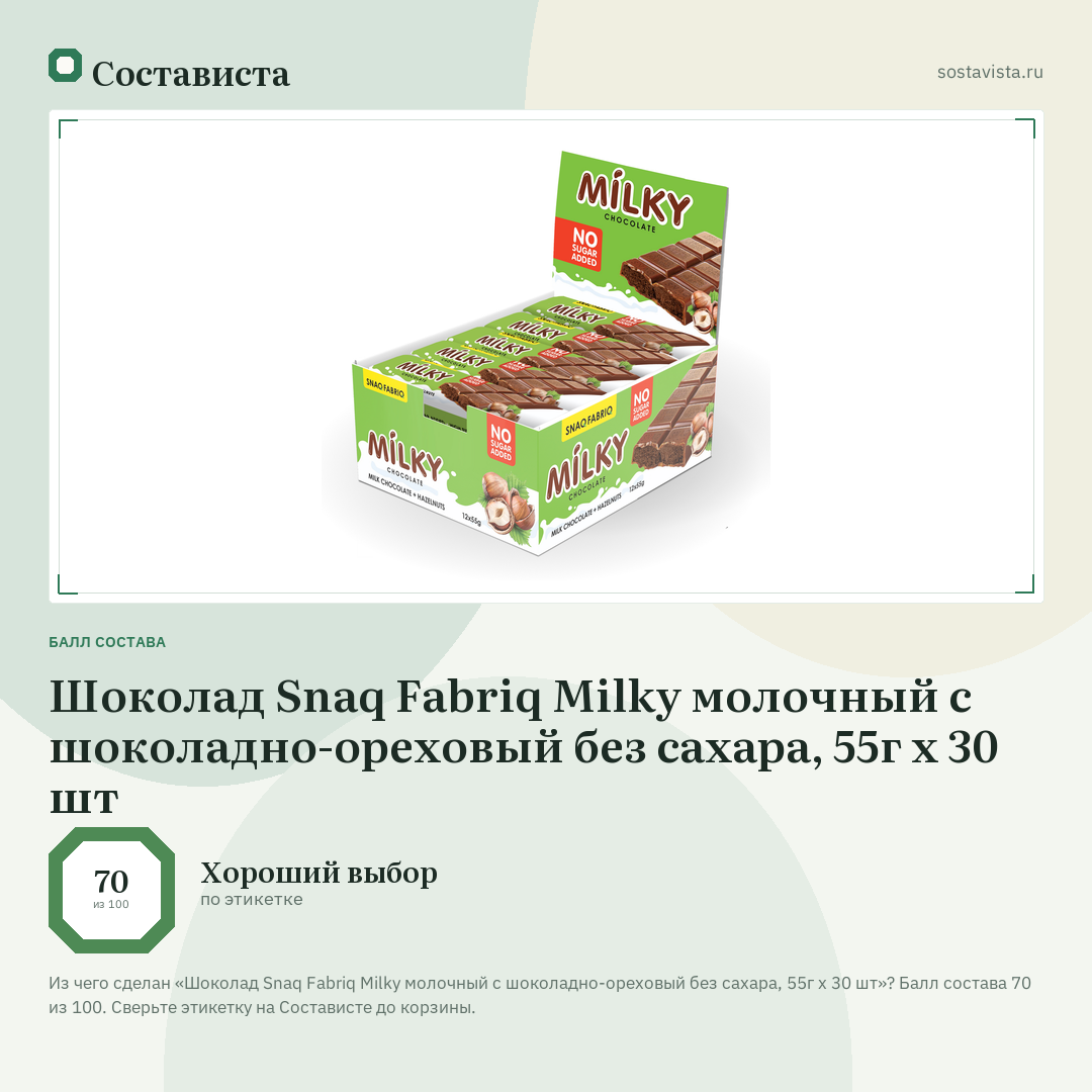 Шоколад Snaq Fabriq Milky молочный с шоколадно-ореховый без сахара, 55г х 30 шт: балл состава 70 из 100 — Состависта
