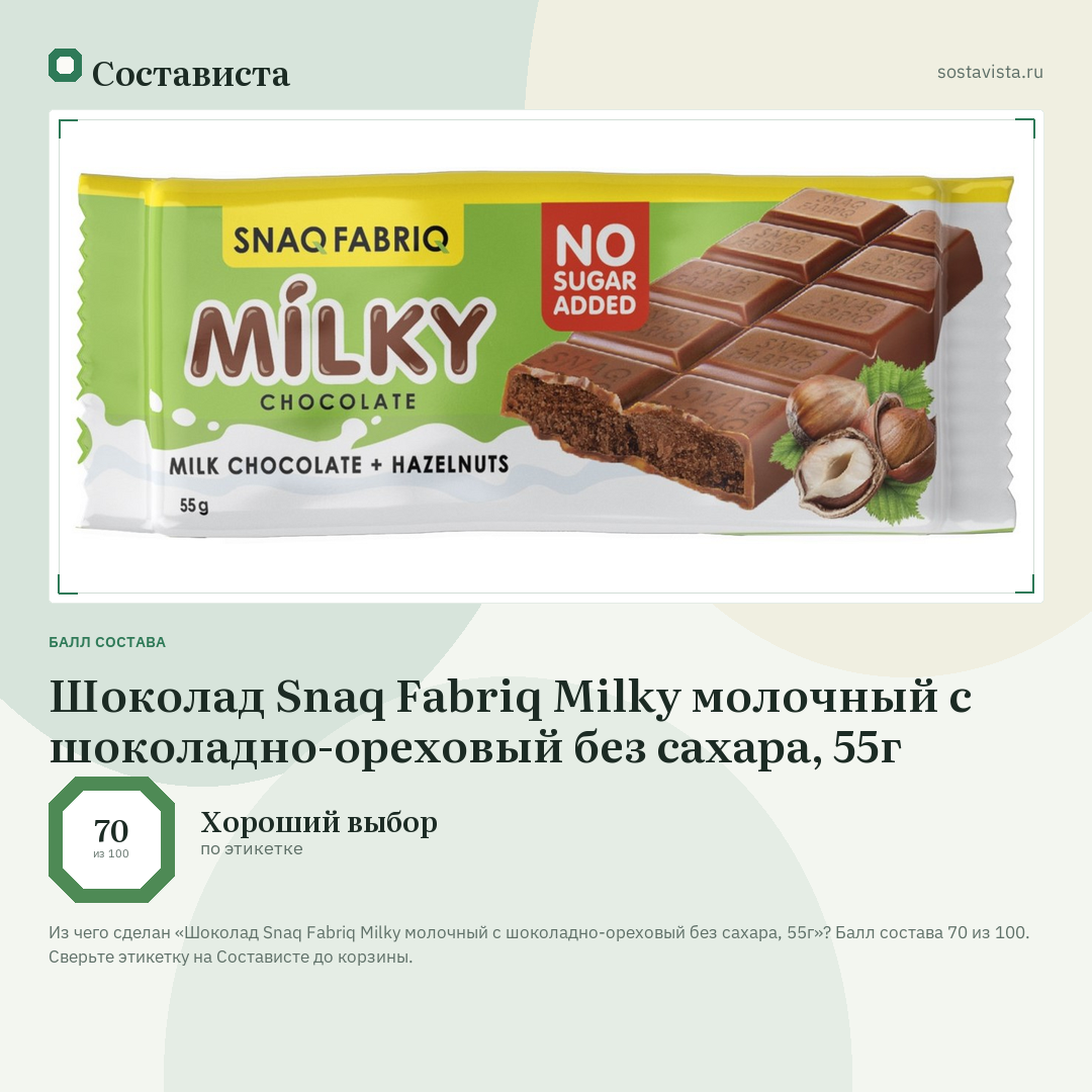Шоколад Snaq Fabriq Milky молочный с шоколадно-ореховый без сахара, 55г: балл состава 70 из 100 — Состависта