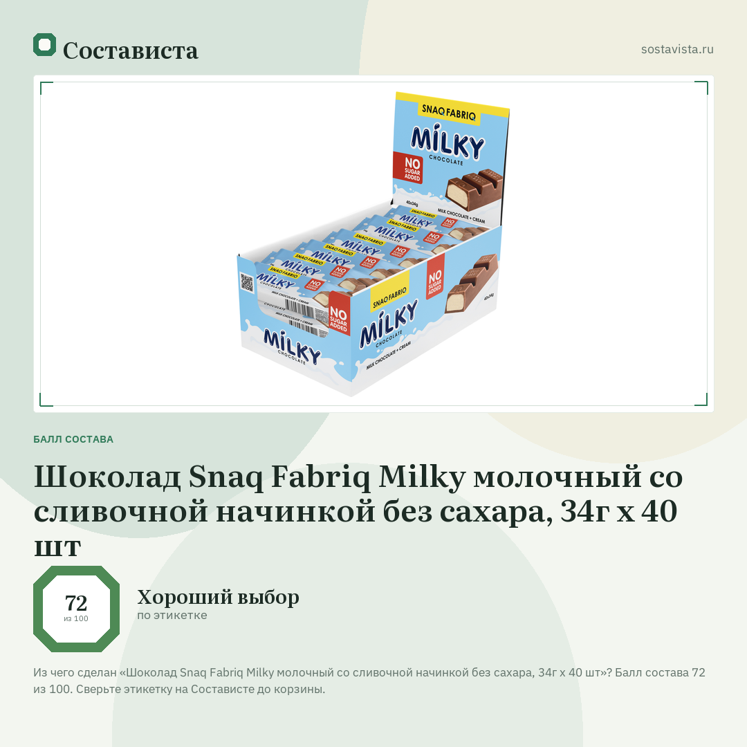 Шоколад Snaq Fabriq Milky молочный со сливочной начинкой без сахара, 34г х 40 шт: балл состава 72 из 100 — Состависта