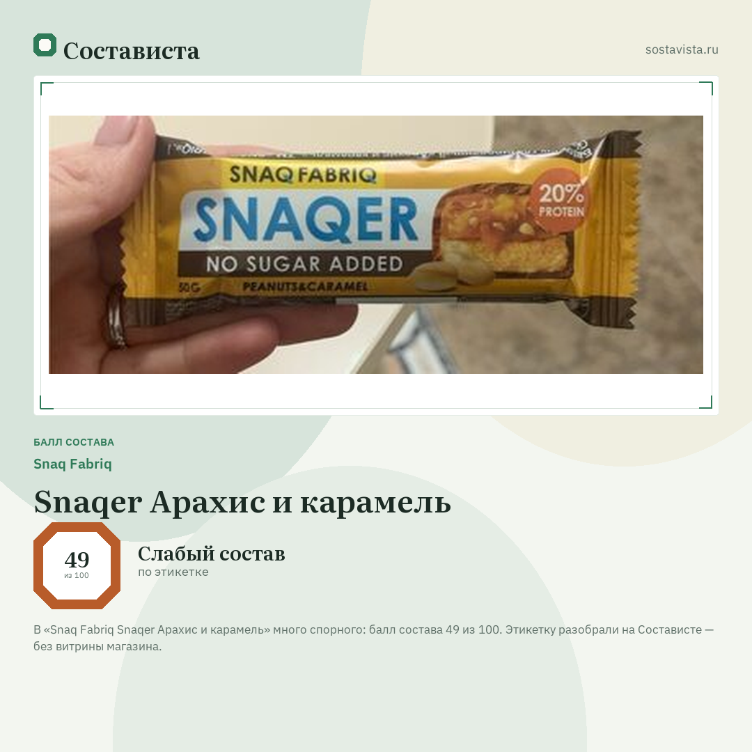 Snaq Fabriq Snaqer Арахис и карамель: балл состава 49 из 100 — Состависта