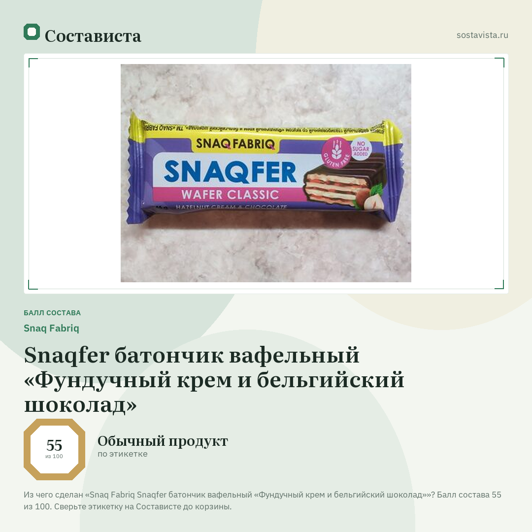 Snaq Fabriq Snaqfer батончик вафельный «Фундучный крем и бельгийский шоколад»: балл состава 55 из 100 — Состависта