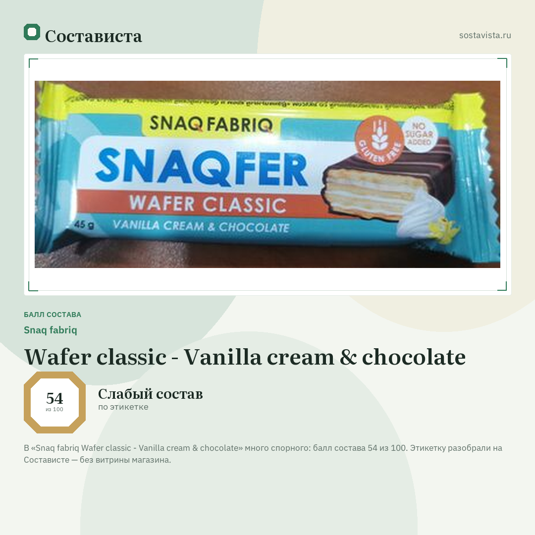 Snaq fabriq Wafer classic - Vanilla cream & chocolate: балл состава 54 из 100 — Состависта