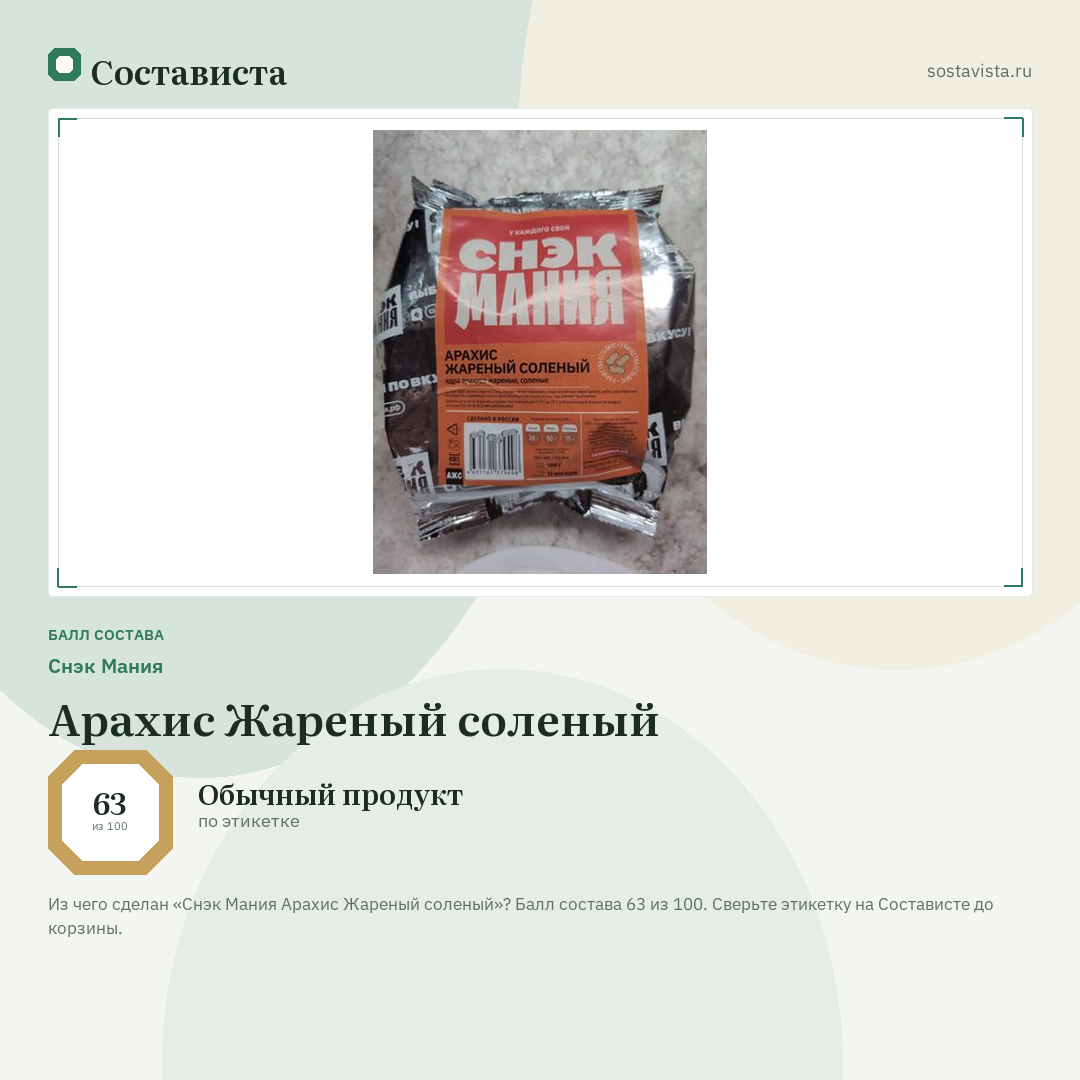Снэк Мания Арахис Жареный соленый: балл состава 63 из 100 — Состависта