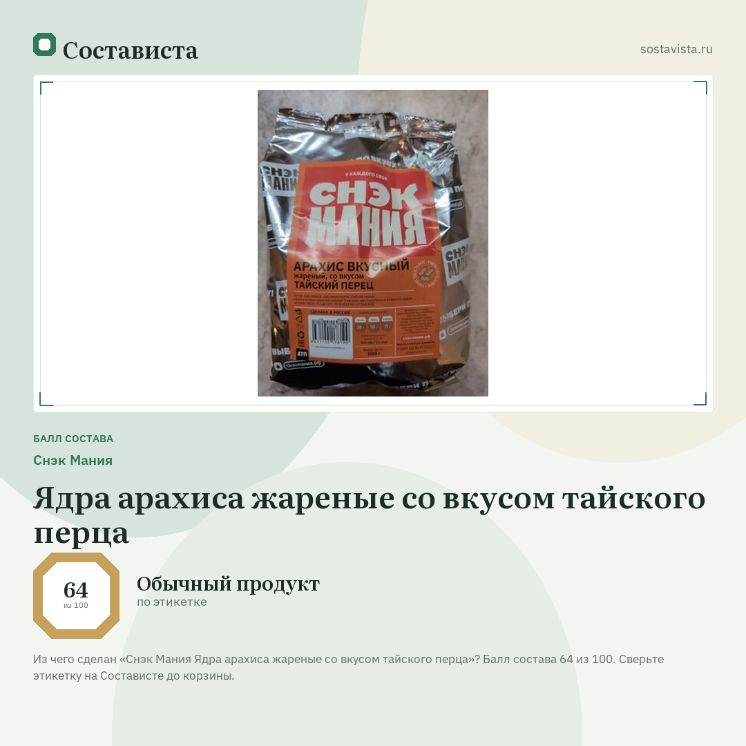 Снэк Мания Ядра арахиса жареные со вкусом тайского перца: балл состава 64 из 100 — Состависта