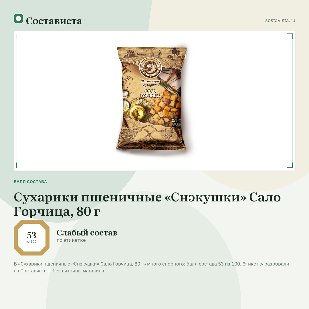 Сухарики пшеничные «Снэкушки» Сало Горчица, 80 г: балл состава 53 из 100 — Состависта