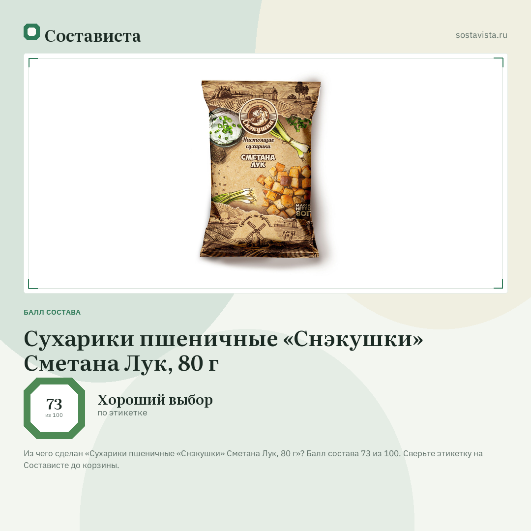 Сухарики пшеничные «Снэкушки» Сметана Лук, 80 г: балл состава 73 из 100 — Состависта