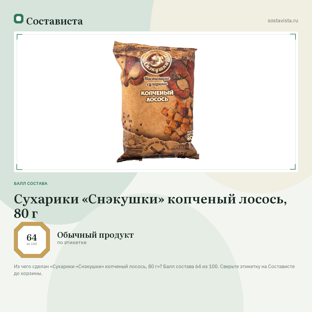 Сухарики «Снэкушки» копченый лосось, 80 г: балл состава 64 из 100 — Состависта