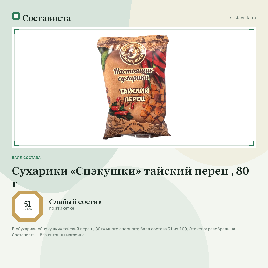 Сухарики «Снэкушки» тайский перец , 80 г: балл состава 51 из 100 — Состависта