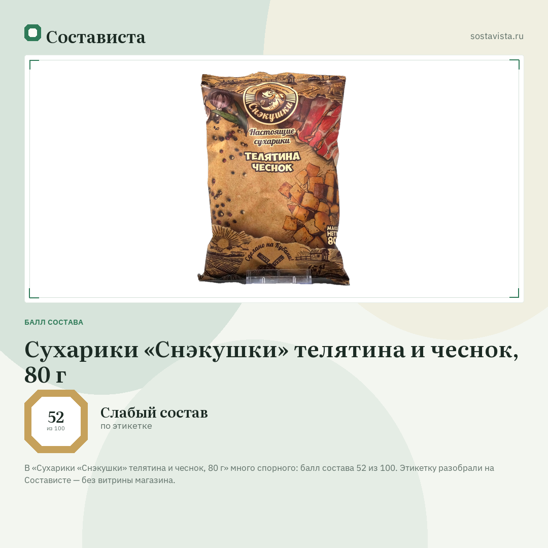 Сухарики «Снэкушки» телятина и чеснок, 80 г: балл состава 52 из 100 — Состависта