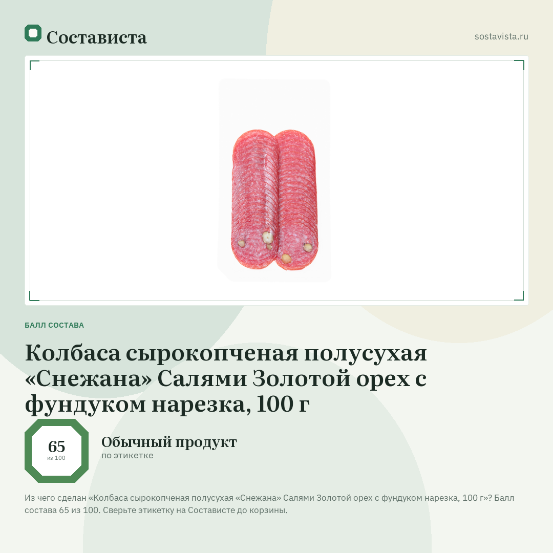 Колбаса сырокопченая полусухая «Снежана» Салями Золотой орех с фундуком нарезка, 100 г: балл состава 65 из 100 — Состависта
