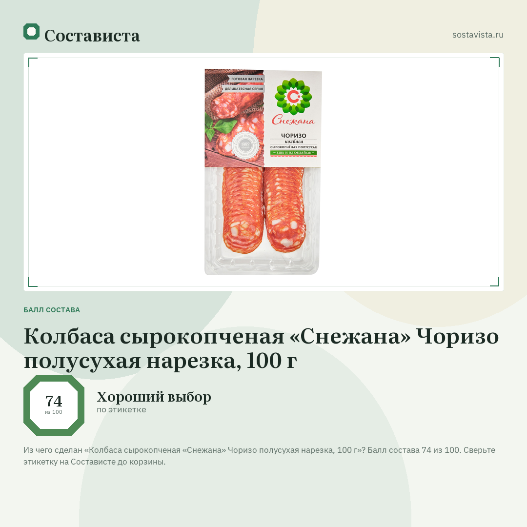 Колбаса сырокопченая «Снежана» Чоризо полусухая нарезка, 100 г: балл состава 74 из 100 — Состависта