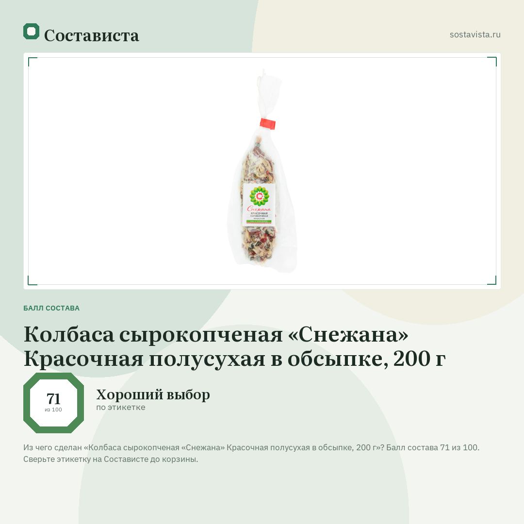 Колбаса сырокопченая «Снежана» Красочная полусухая в обсыпке, 200 г: балл состава 71 из 100 — Состависта