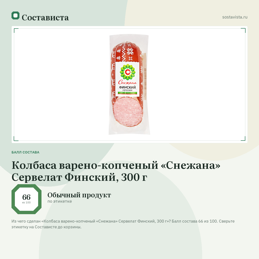Колбаса варено-копченый «Снежана» Сервелат Финский, 300 г: балл состава 66 из 100 — Состависта
