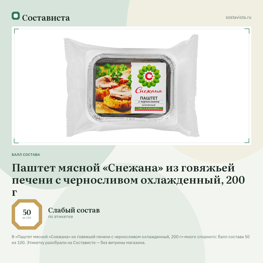 Паштет мясной «Снежана» из говяжьей печени с черносливом охлажденный, 200 г: балл состава 50 из 100 — Состависта