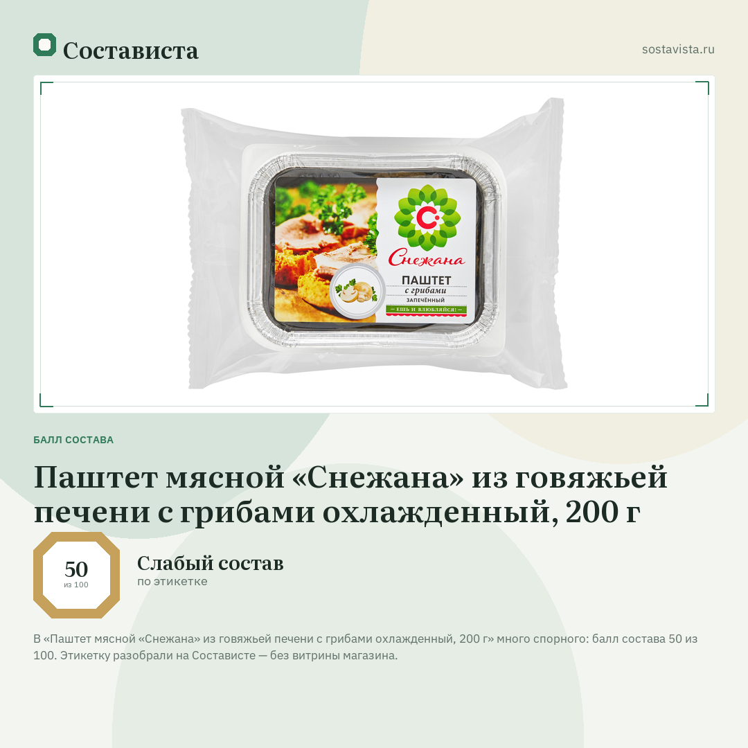 Паштет мясной «Снежана» из говяжьей печени с грибами охлажденный, 200 г: балл состава 50 из 100 — Состависта