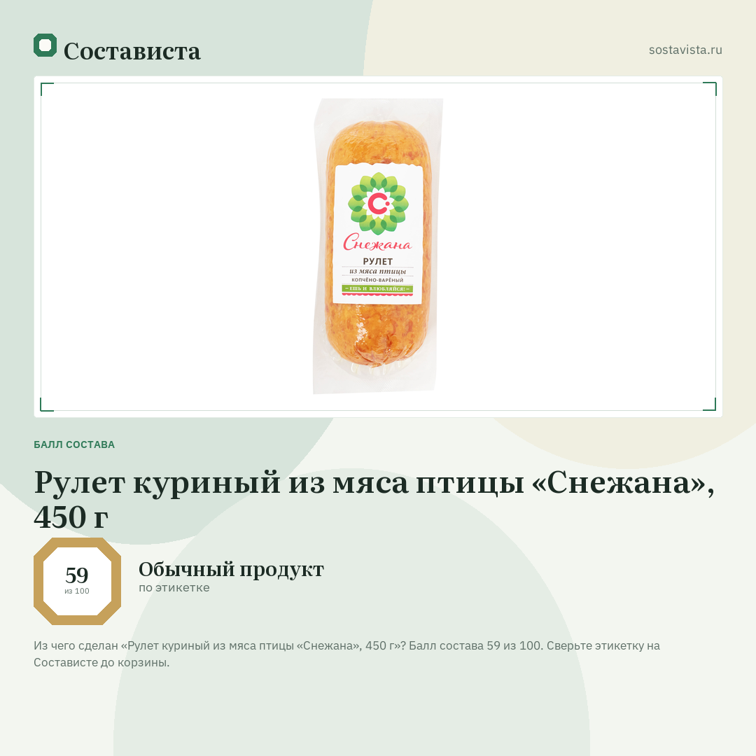 Рулет куриный из мяса птицы «Снежана», 450 г: балл состава 59 из 100 — Состависта