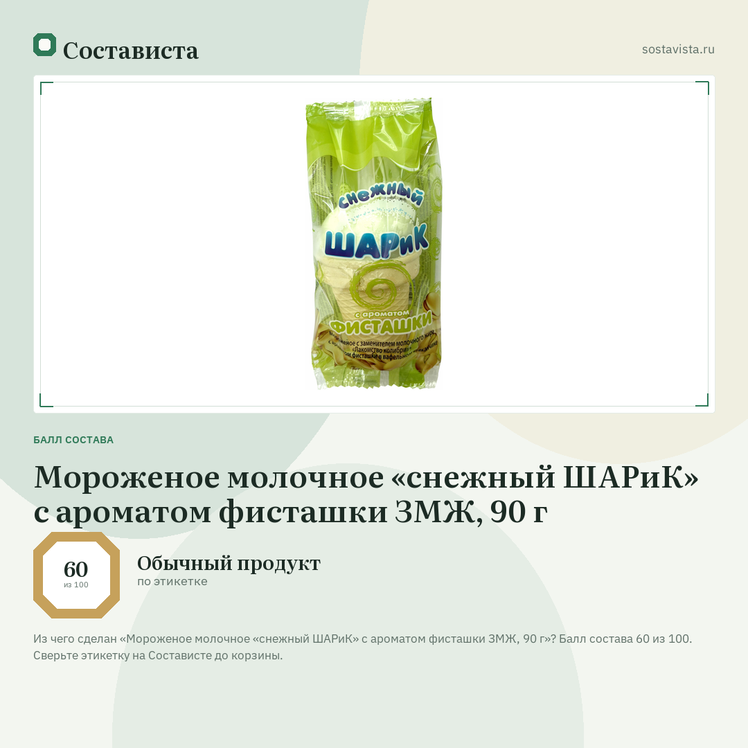 Мороженое молочное «снежный ШАРиК» с ароматом фисташки ЗМЖ, 90 г: балл состава 60 из 100 — Состависта